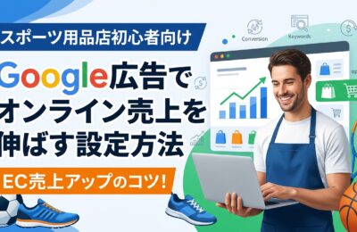 【スポーツ用品店初心者向け】Google広告でオンライン売上を伸ばす設定方法