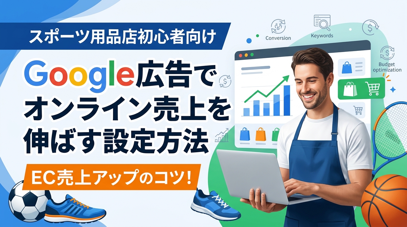 【スポーツ用品店初心者向け】Google広告でオンライン売上を伸ばす設定方法