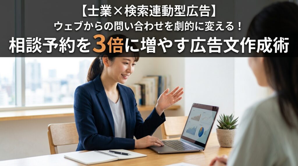 【士業×検索連動型広告】相談予約を3倍に増やす広告文作成術