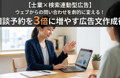 【士業×検索連動型広告】相談予約を3倍に増やす広告文作成術