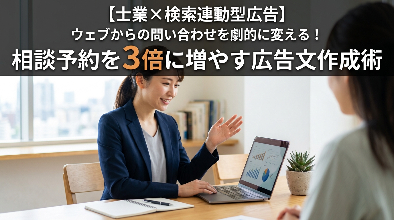 【士業×検索連動型広告】相談予約を3倍に増やす広告文作成術