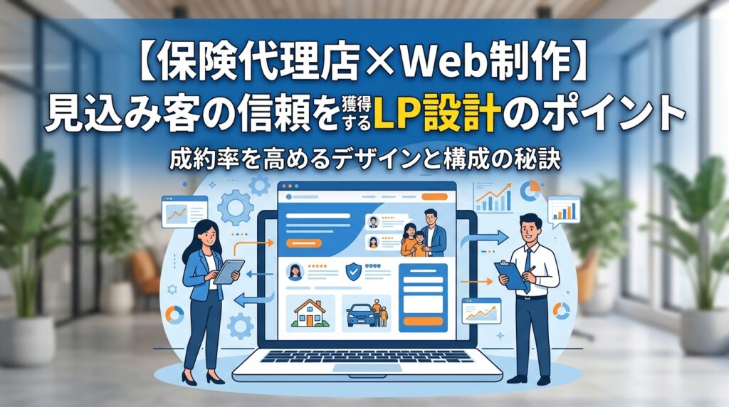 【保険代理店×Web制作】見込み客の信頼を獲得するLP設計のポイント