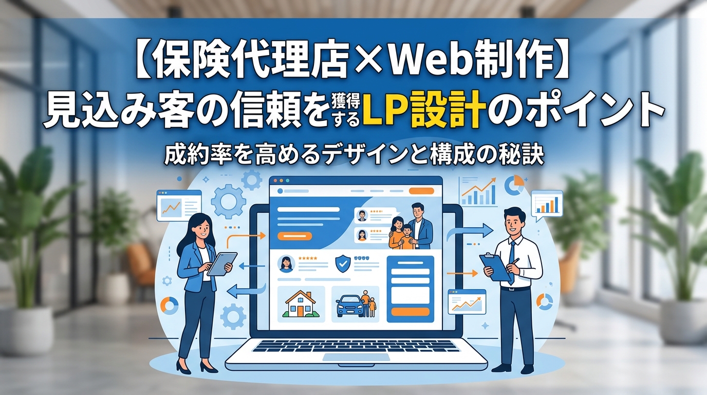 【保険代理店×Web制作】見込み客の信頼を獲得するLP設計のポイント
