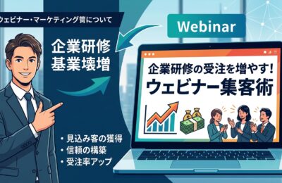 【コンサルティング×動画広告】企業研修の受注を増やすウェビナー集客術
