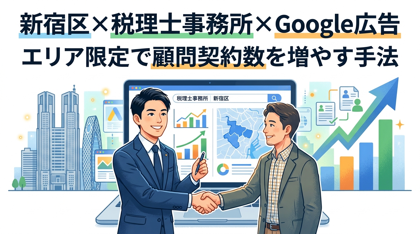 【新宿区×税理士事務所×Google広告】エリア限定で顧問契約数を2倍にする手法