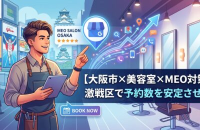 【大阪市×美容室×MEO対策】激戦区で予約数を安定させるGoogleビジネスプロフィール運用