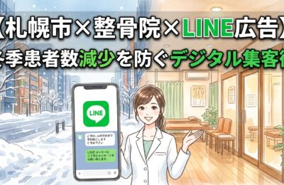 【札幌市×整骨院×LINE広告】冬季患者数減少を防ぐデジタル集客術