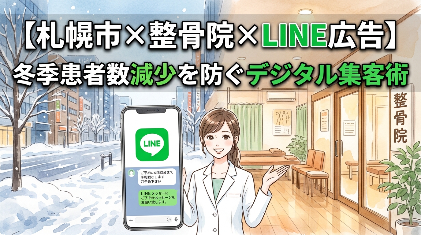 【札幌市×整骨院×LINE広告】冬季患者数減少を防ぐデジタル集客術