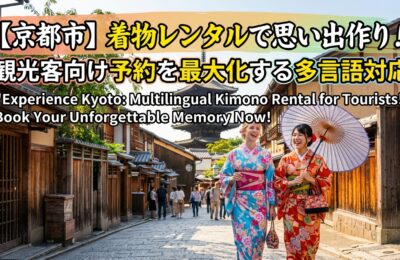 【京都市×着物レンタル×SNS広告】観光客向け予約を最大化する多言語対応