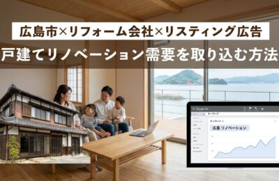 【広島市×リフォーム会社×リスティング広告】戸建てリノベーション需要を取り込む方法