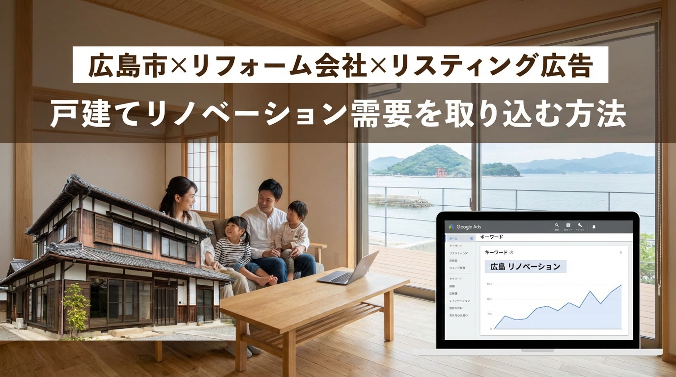 【広島市×リフォーム会社×リスティング広告】戸建てリノベーション需要を取り込む方法