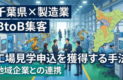 【千葉県×製造業×BtoB集客】工場見学申込を地域企業から獲得する手法
