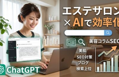 【エステサロン×ChatGPT×SEO】美容コラムをAIで効率的に書いて検索上位を狙う手法