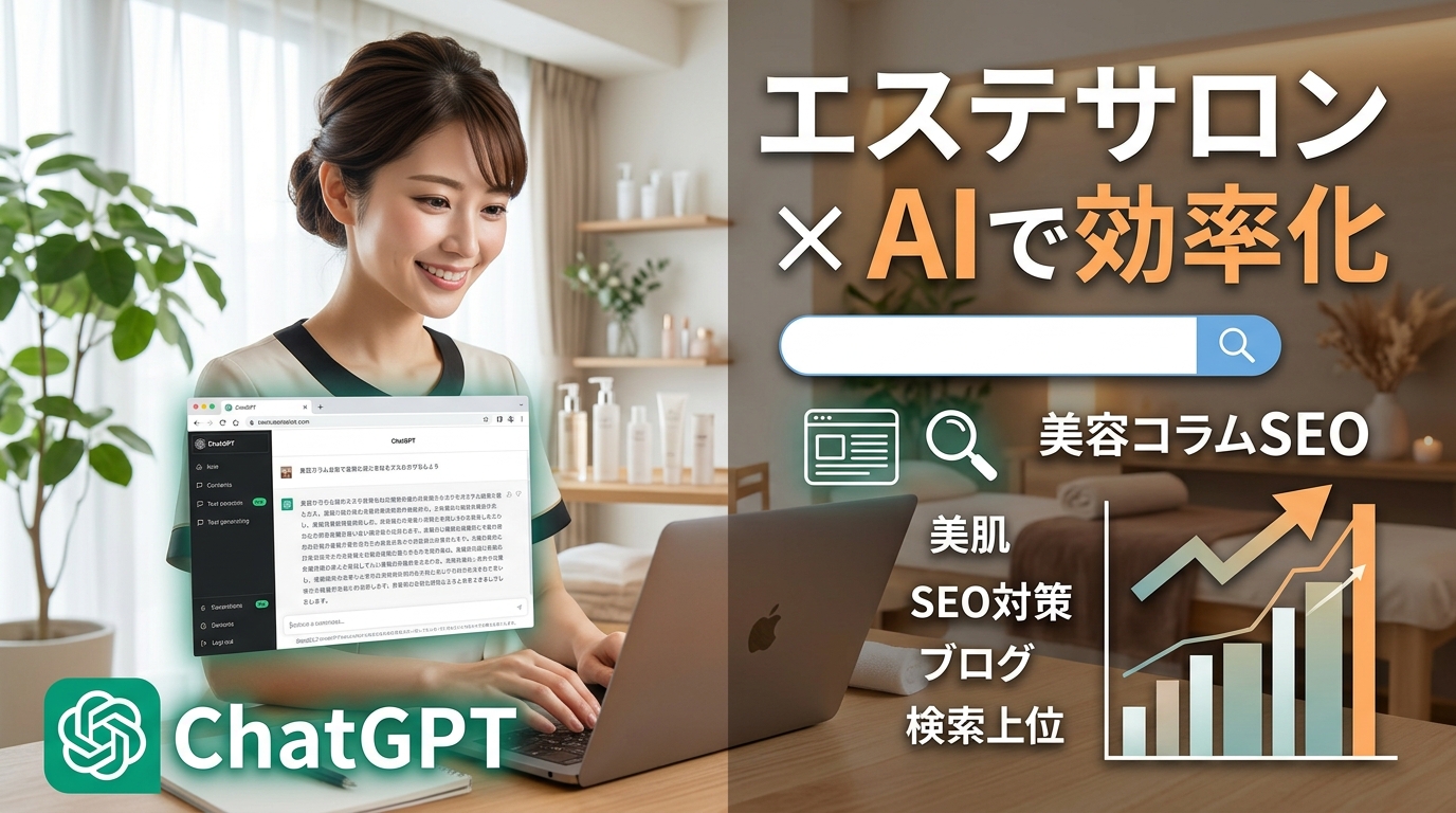 【エステサロン×ChatGPT×SEO】美容コラムをAIで効率的に書いて検索上位を狙う手法