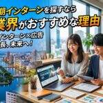【福岡×長期インターン×広告】福岡で長期インターンを探すなら広告業界がおすすめな理由