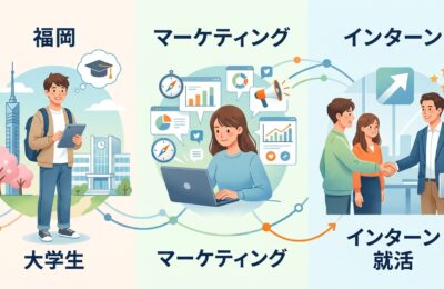 【福岡×就活×マーケ】就活に有利！福岡の大学生がマーケティングインターンを経験すべき3つの理由