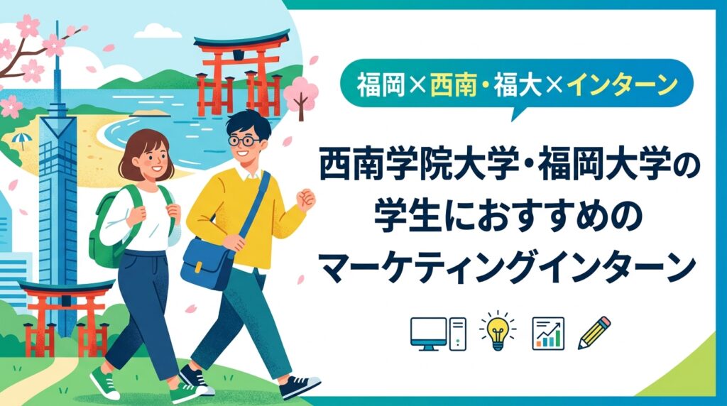 【福岡×西南・福大×インターン】西南学院大学・福岡大学の学生におすすめのマーケティングインターン