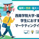 【福岡×西南・福大×インターン】西南学院大学・福岡大学の学生におすすめのマーケティングインターン