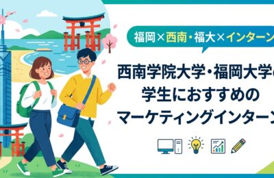 【福岡×西南・福大×インターン】西南学院大学・福岡大学の学生におすすめのマーケティングインターン