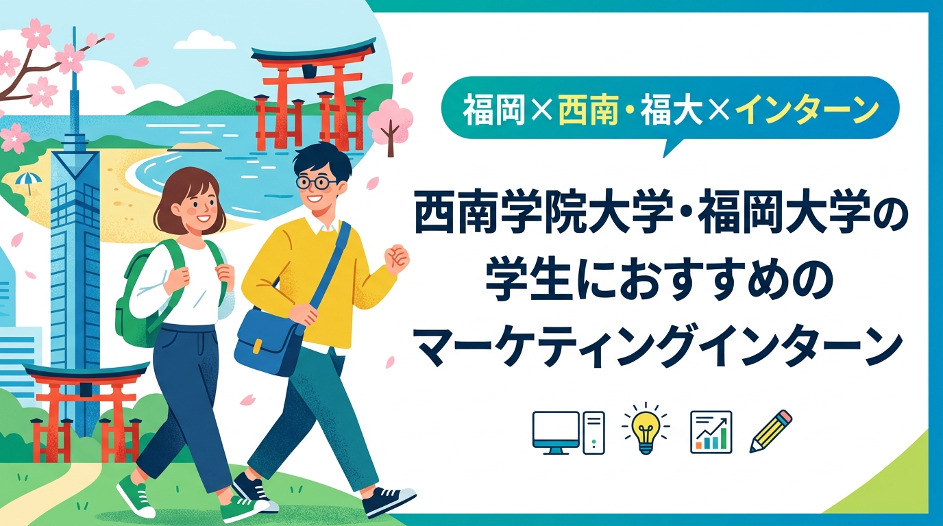 【福岡×西南・福大×インターン】西南学院大学・福岡大学の学生におすすめのマーケティングインターン