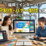 【福岡×インターン×LP制作】LP制作・バナー制作を体験できる福岡の広告インターン