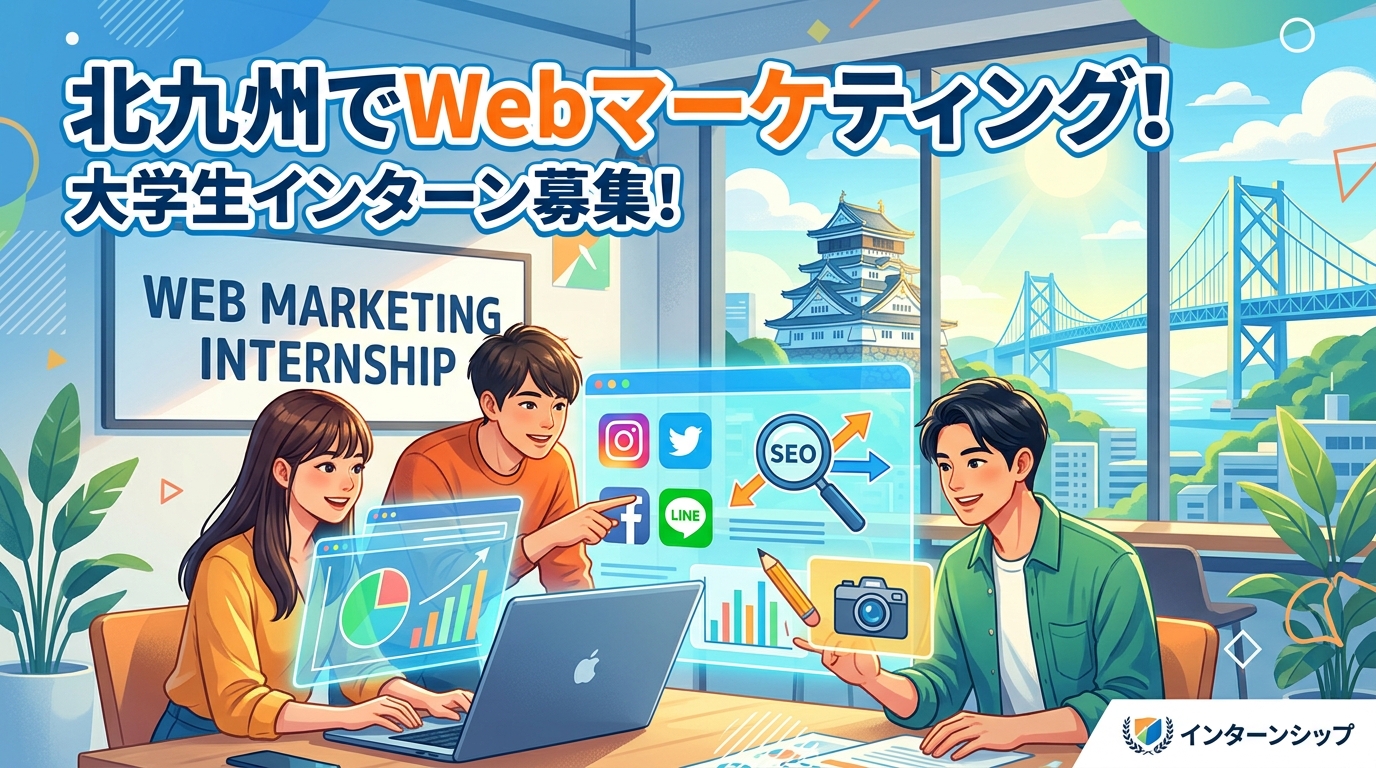 【北九州×インターン×広告】北九州エリアの大学生が参加できるWebマーケティングインターン