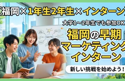 【福岡×1年生2年生×インターン】大学1〜2年生でも参加OK！福岡の早期マーケティングインターン