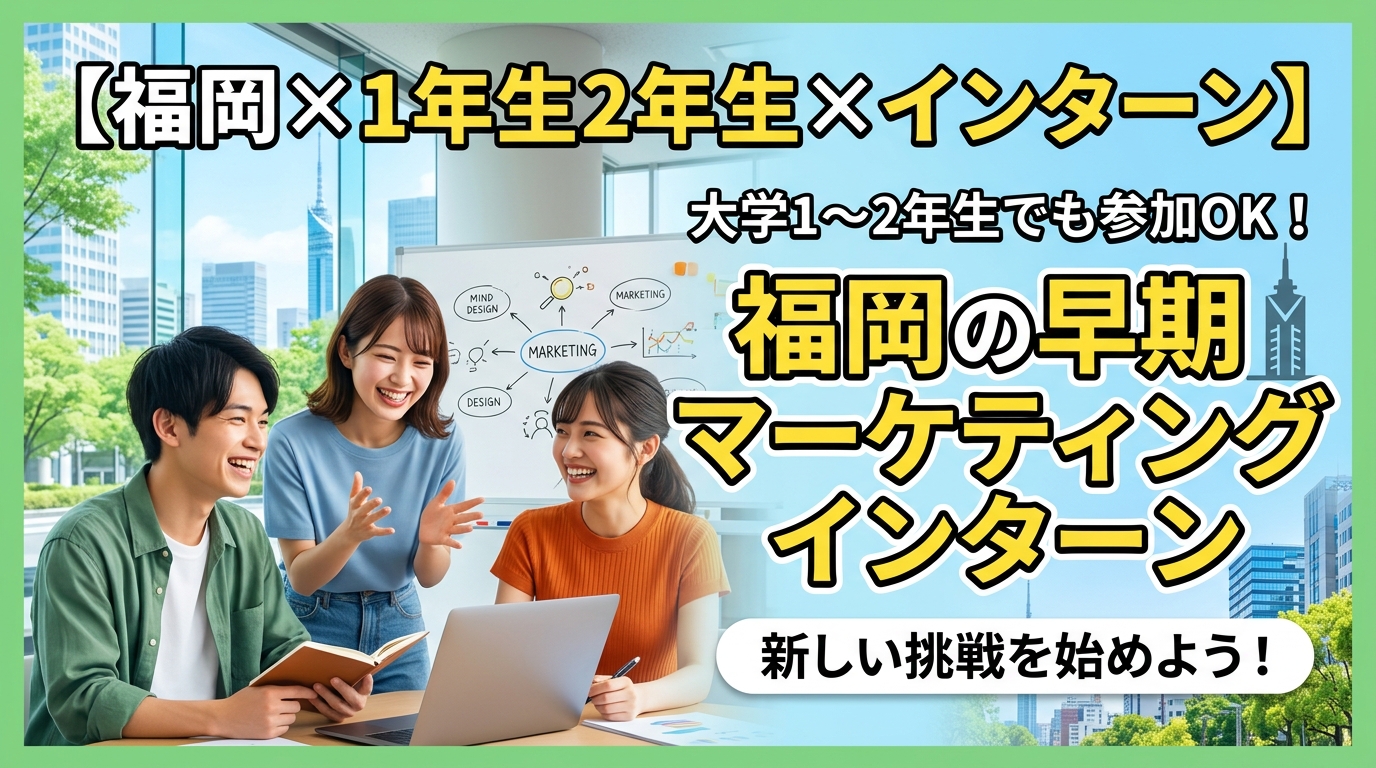 【福岡×1年生2年生×インターン】大学1〜2年生でも参加OK！福岡の早期マーケティングインターン