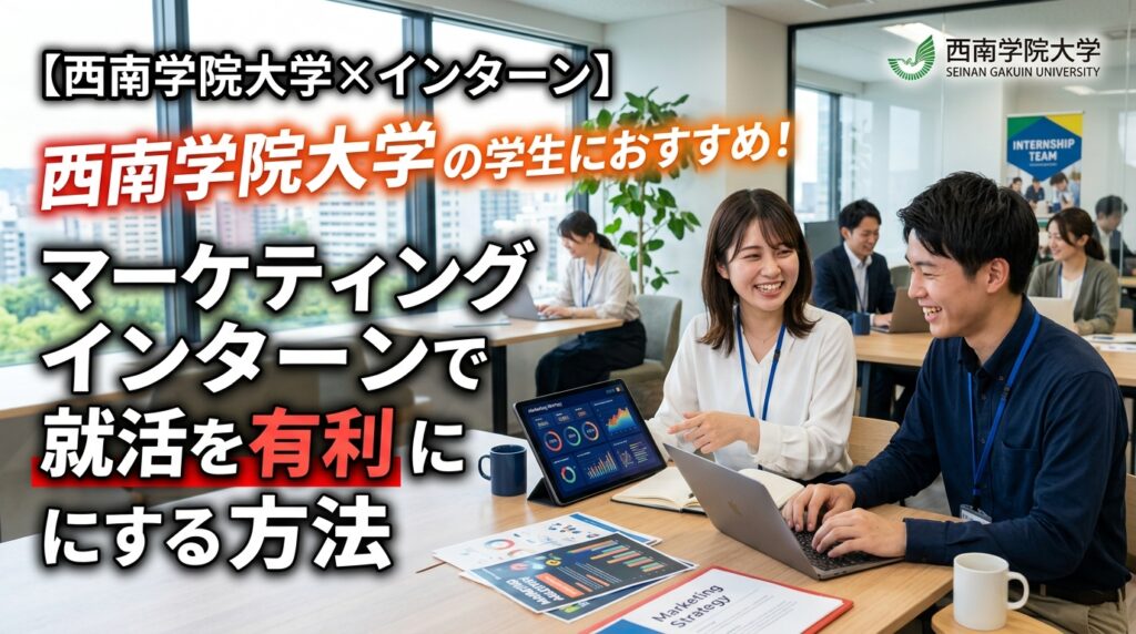 【西南学院大学×インターン】西南学院大学の学生におすすめ！マーケティングインターンで就活を有利にする方法