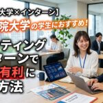 【西南学院大学×インターン】西南学院大学の学生におすすめ！マーケティングインターンで就活を有利にする方法