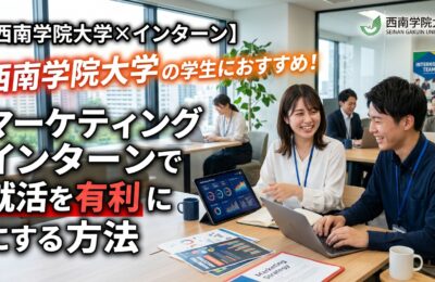 【西南学院大学×インターン】西南学院大学の学生におすすめ！マーケティングインターンで就活を有利にする方法