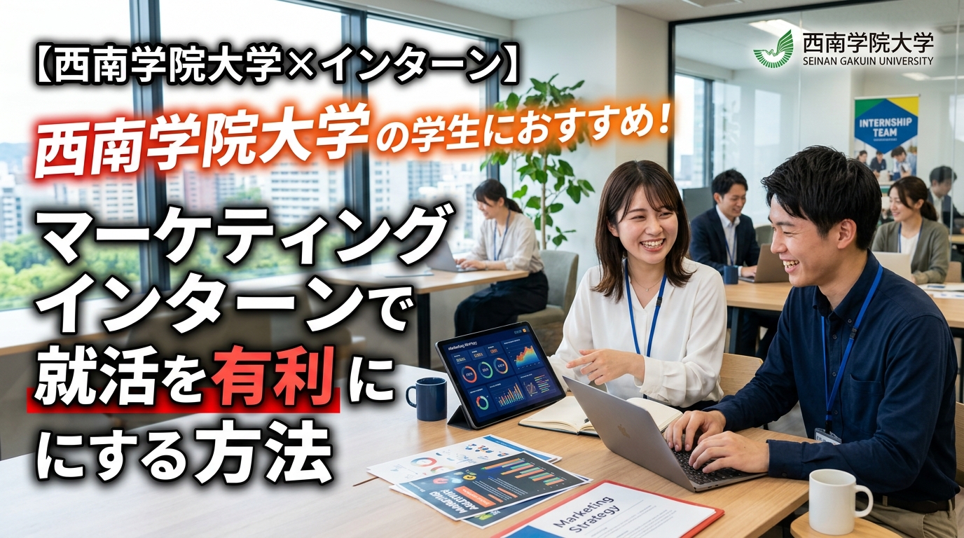 【西南学院大学×インターン】西南学院大学の学生におすすめ！マーケティングインターンで就活を有利にする方法
