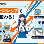 【西南学院大学×インターン×就活】西南生の就活が変わる！広告代理店インターンで得られるガクチカと実務経験