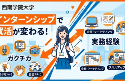 【西南学院大学×インターン×就活】西南生の就活が変わる！広告代理店インターンで得られるガクチカと実務経験