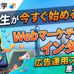 【福岡大学×インターン】福大生が今すぐ始めるべきWebマーケティングインターン｜広告運用スキルで差をつける