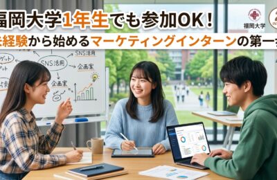 【福岡大学×インターン×1年生】福岡大学1年生でも参加OK！未経験から始めるマーケティングインターンの第一歩