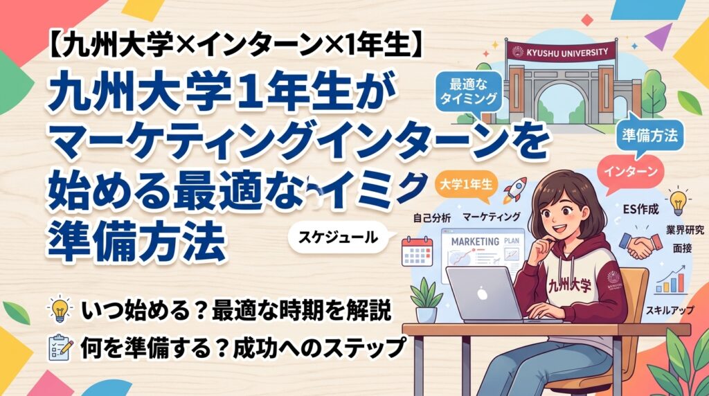 【九州大学×インターン×1年生】九州大学1年生がマーケティングインターンを始める最適なタイミングと準備方法