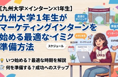 【九州大学×インターン×1年生】九州大学1年生がマーケティングインターンを始める最適なタイミングと準備方法