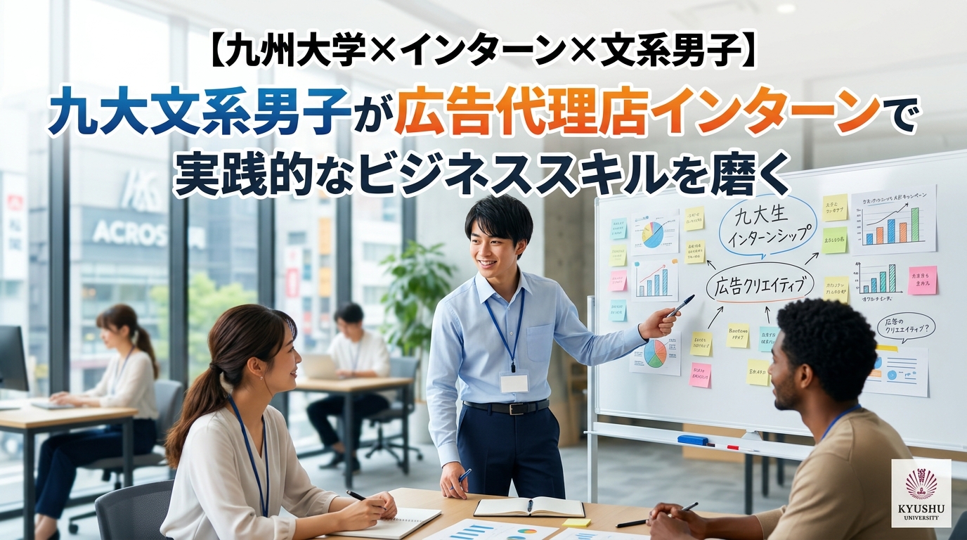 【九州大学×インターン×文系男子】九大文系男子が広告代理店インターンで実践的なビジネススキルを磨く