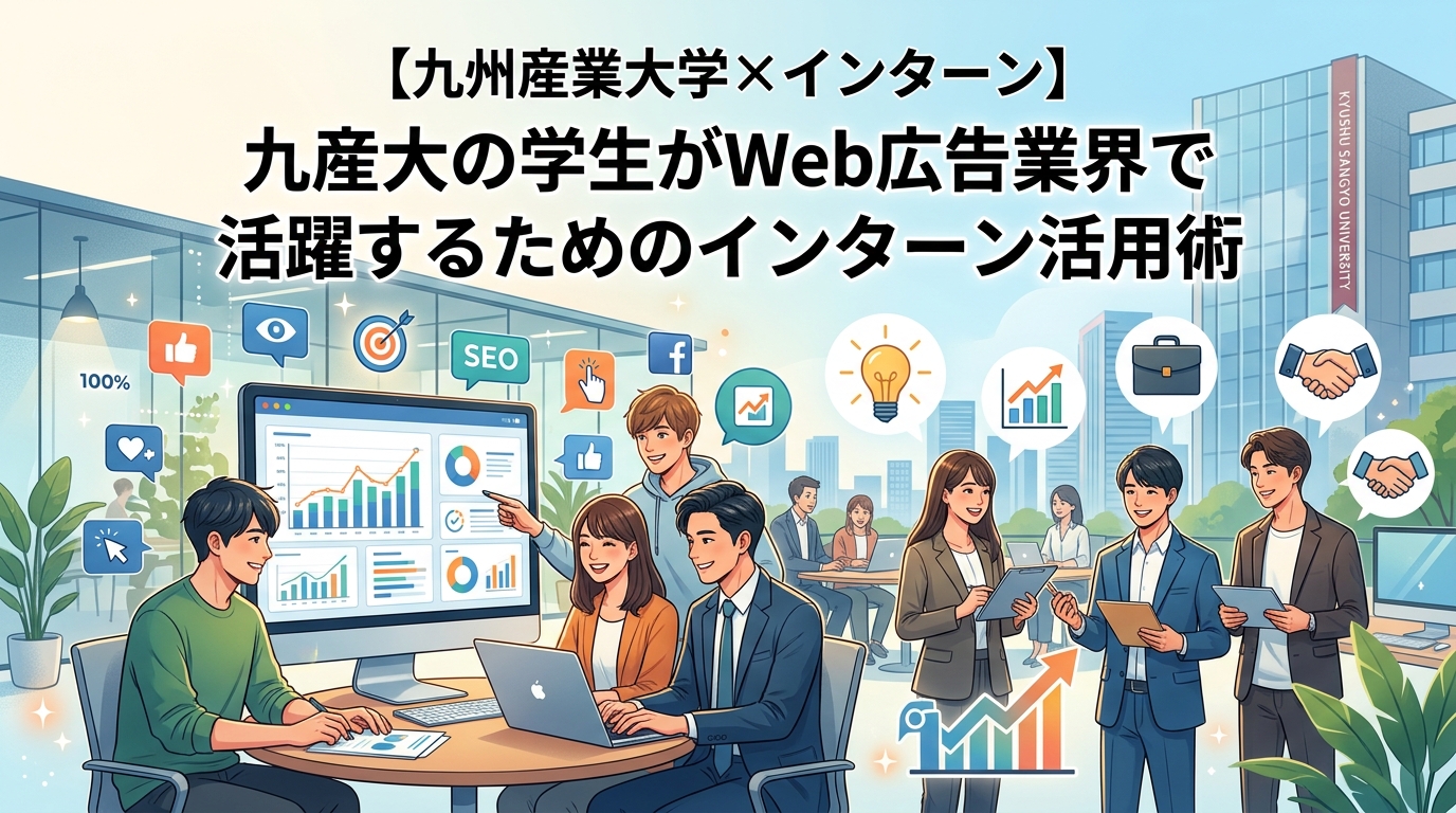 【九州産業大学×インターン】九産大の学生がWeb広告業界で活躍するためのインターン活用術
