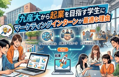 【九州産業大学×インターン×起業】九産大から起業を目指す学生にマーケティングインターンが最適な理由