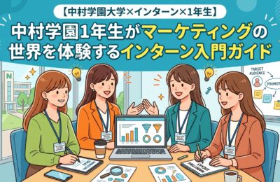 【中村学園大学×インターン×1年生】中村学園1年生がマーケティングの世界を体験するインターン入門ガイド