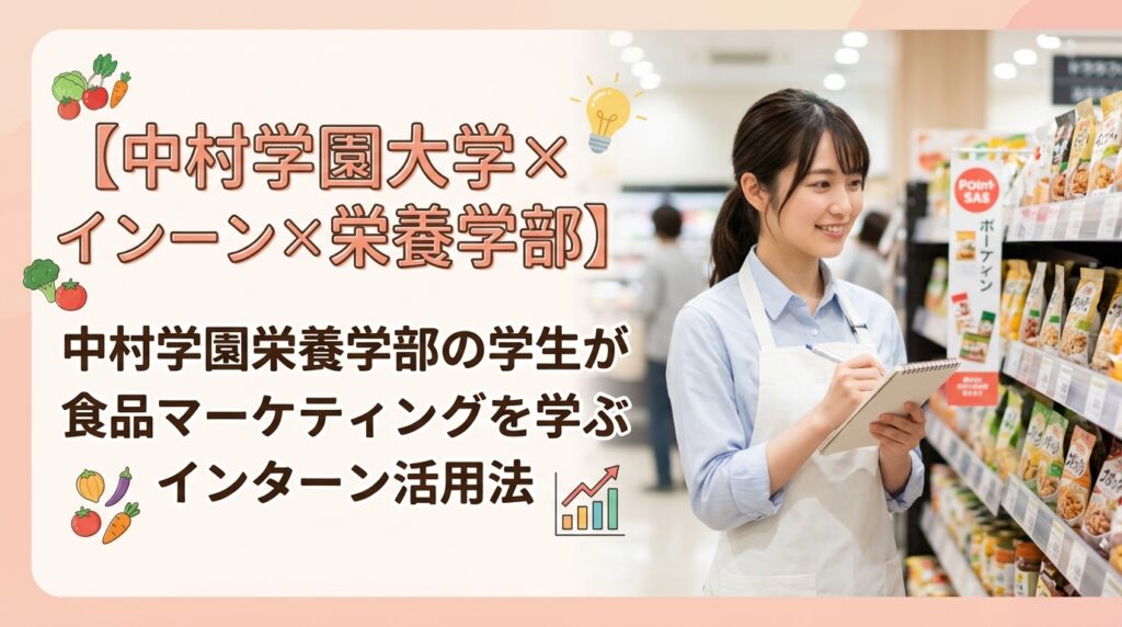 【中村学園大学×インターン×栄養学部】中村学園栄養学部の学生が食品マーケティングを学ぶインターン活用法