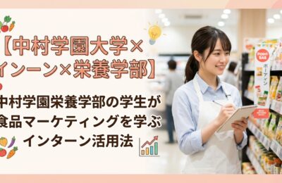 【中村学園大学×インターン×栄養学部】中村学園栄養学部の学生が食品マーケティングを学ぶインターン活用法
