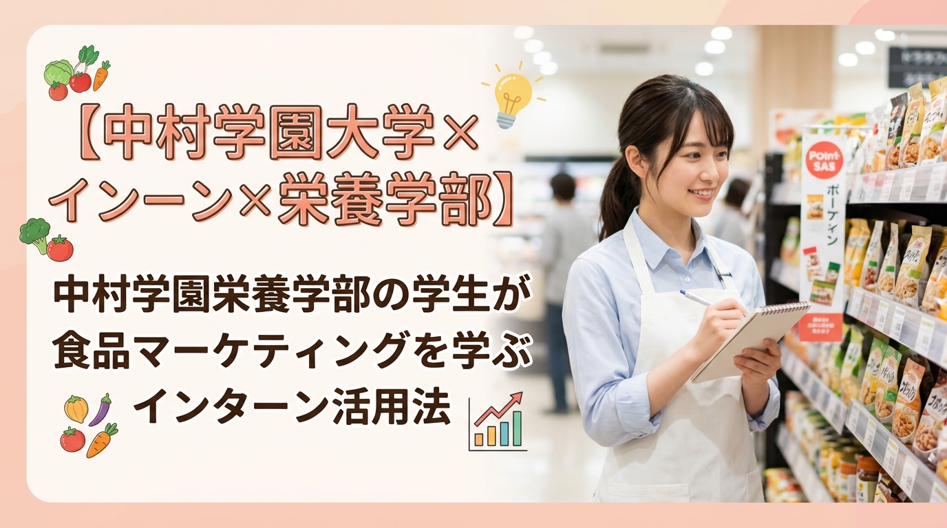 【中村学園大学×インターン×栄養学部】中村学園栄養学部の学生が食品マーケティングを学ぶインターン活用法
