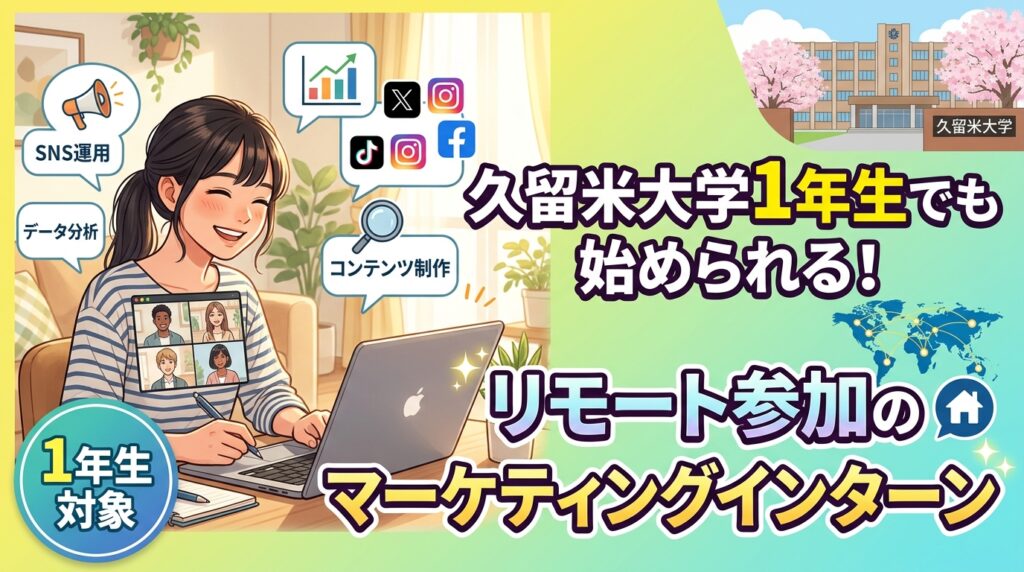 【久留米大学×インターン×1年生】久留米大学1年生でも始められる！リモート参加のマーケティングインターン