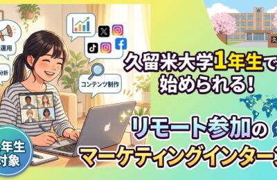 【久留米大学×インターン×1年生】久留米大学1年生でも始められる！リモート参加のマーケティングインターン
