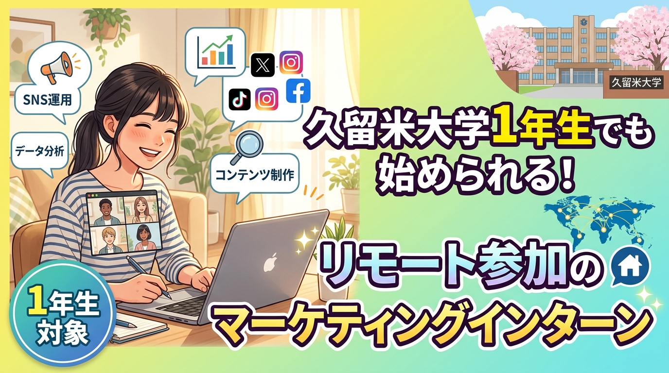 【久留米大学×インターン×1年生】久留米大学1年生でも始められる！リモート参加のマーケティングインターン