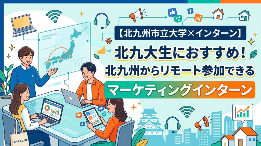 【北九州市立大学×インターン】北九大生におすすめ！北九州からリモート参加できるマーケティングインターン