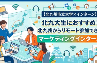【北九州市立大学×インターン】北九大生におすすめ！北九州からリモート参加できるマーケティングインターン